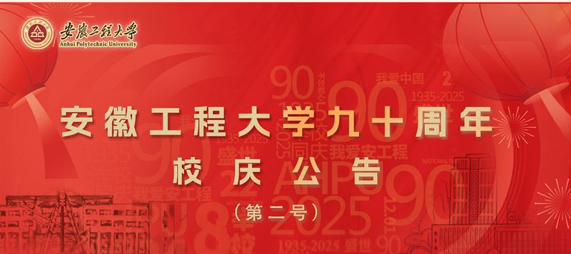 安徽工程大学90周年校庆公告（...